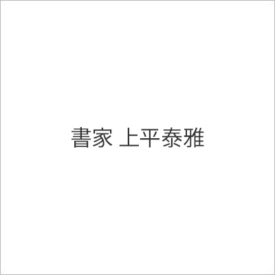 書道家 | 書家 上平泰雅（Taiga Uehira)