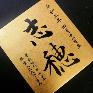 命名書（色紙）