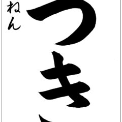 書道(習字)教室で学生向けにお手本を書く時意識していること