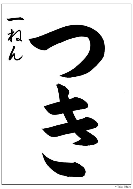 書道(習字)教室で学生向けにお手本を書く時意識していること | 書道家 | 書家 上平泰雅