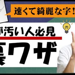 【YouTubeで１２０万回再生】速くて綺麗な字の書き方 【字が汚い人必見の裏技】