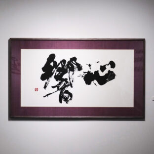 心響（１点もの）