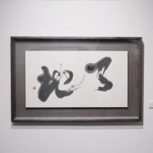 天地（１点もの）