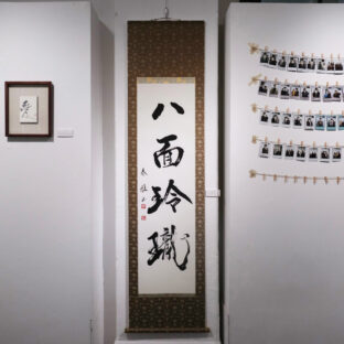 八面玲瓏（１点もの）