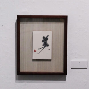 美（１点もの）