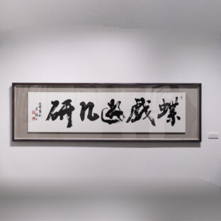 蝶戯遊几研（１点もの）