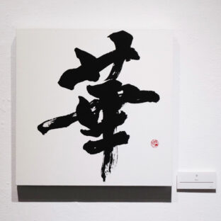 華（１点もの）