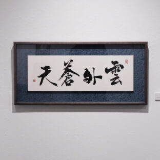 雲外蒼天（１点もの）