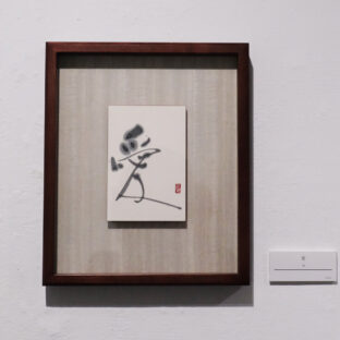 愛（１点もの）