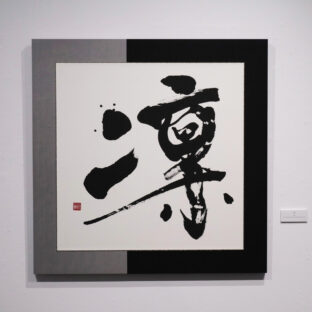 凜（１点もの）