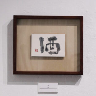 酒（１点もの）