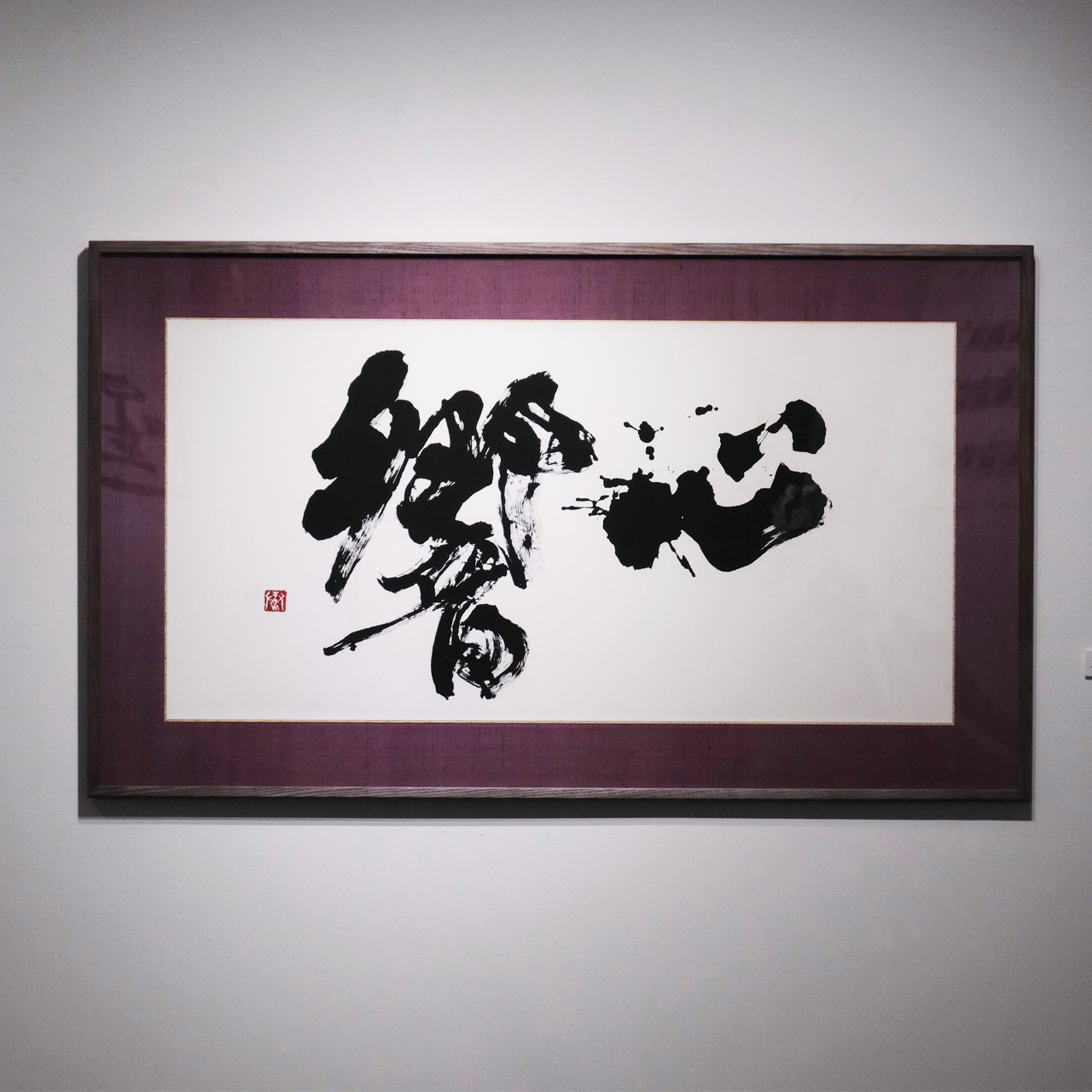 書道家　作品 書道家 | 書家 上平泰雅（Taiga Uehira)