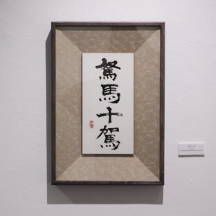 駑馬十駕（１点もの）