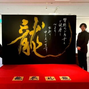 ジェイアール京都伊勢丹にて書道家 上平泰雅の個展開催(2023.12.26～2024.1.8)