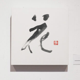 花（１点もの）