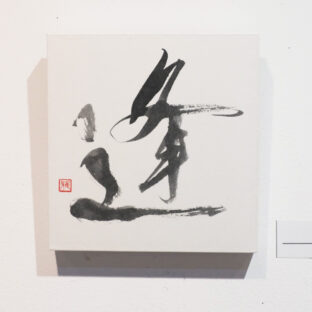 逢（１点もの）