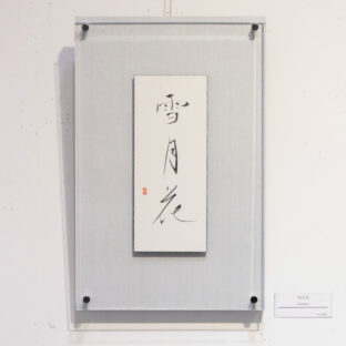 雪月花（１点もの）