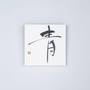 青