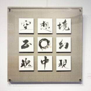 夢（１点もの）