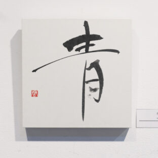 青（１点もの）