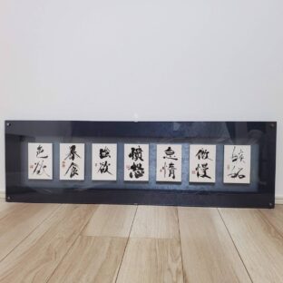 自戒 - 七つの大罪 -