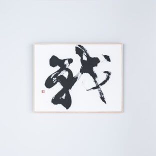 戦