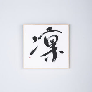 凜
