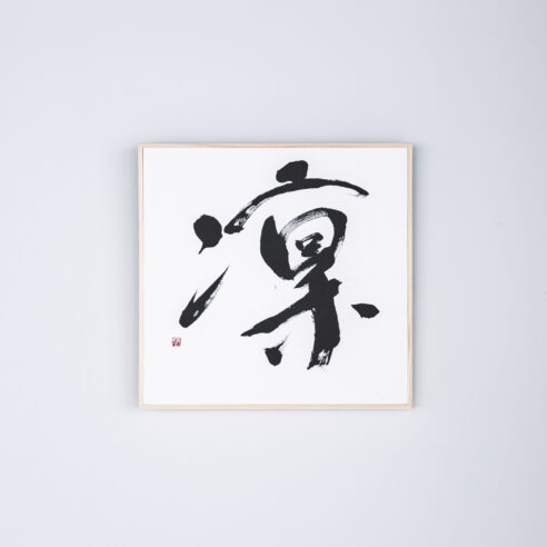 凜