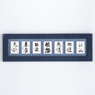 自戒 -七つの大罪-