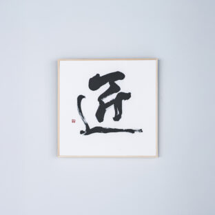 匠