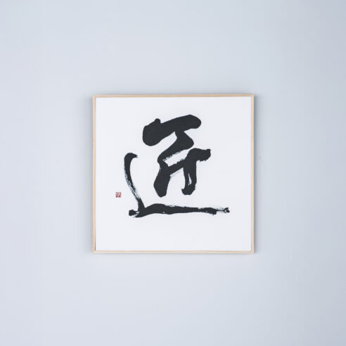 匠