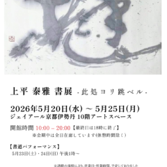 京都伊勢丹個展「此処ヨリ跳ベル」開催