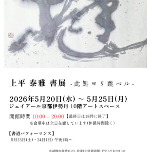 京都伊勢丹個展「此処ヨリ跳ベル」開催